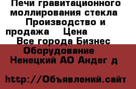 Печи гравитационного моллирования стекла. Производство и продажа. › Цена ­ 720 000 - Все города Бизнес » Оборудование   . Ненецкий АО,Андег д.